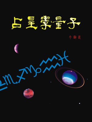 cover image of 占星學量子